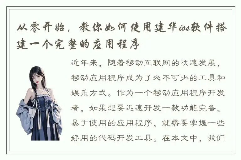 从零开始，教你如何使用建华ios软件搭建一个完整的应用程序