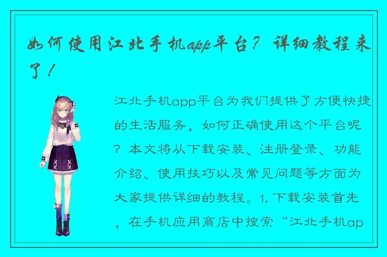 如何使用江北手机app平台？详细教程来了！