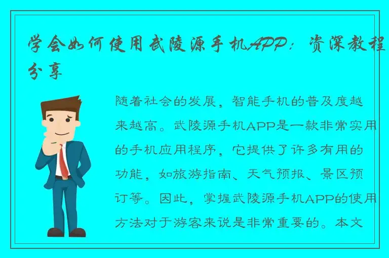 学会如何使用武陵源手机APP：资深教程分享