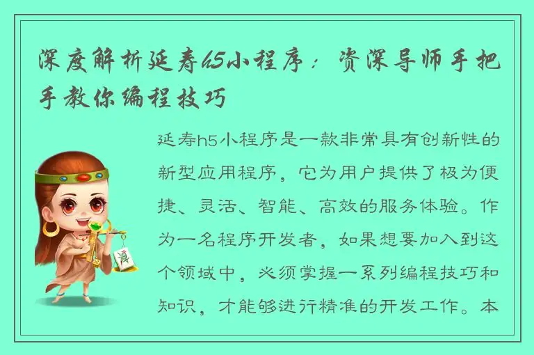 深度解析延寿h5小程序：资深导师手把手教你编程技巧