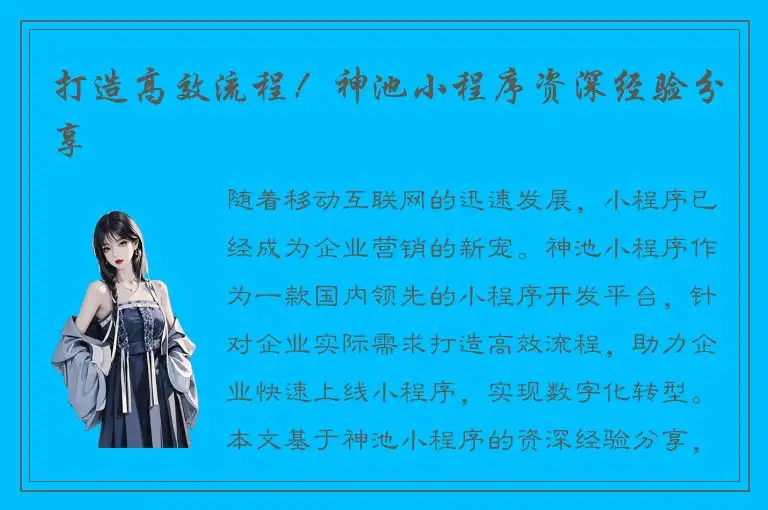 打造高效流程！神池小程序资深经验分享