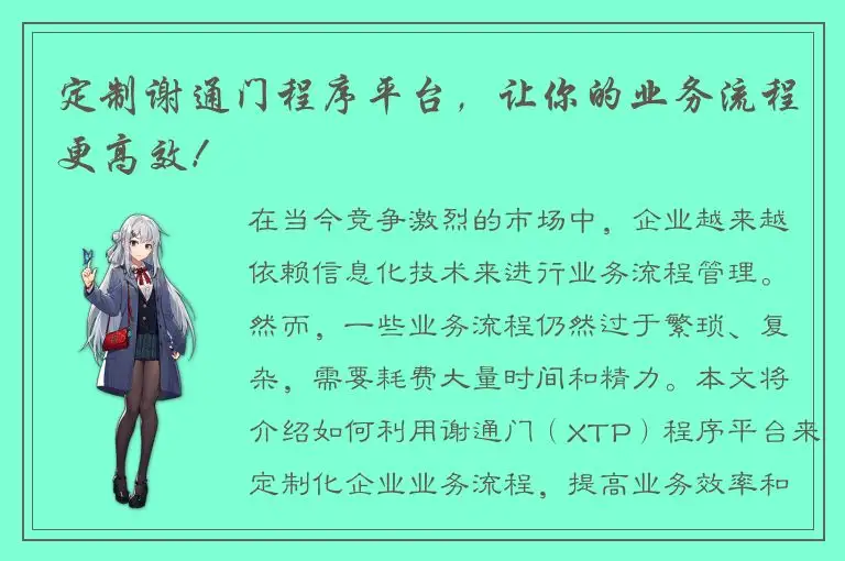 定制谢通门程序平台，让你的业务流程更高效！