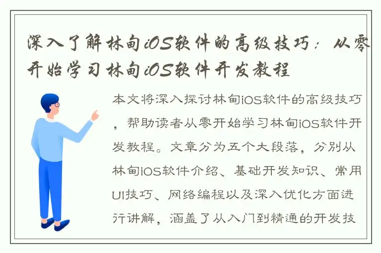 深入了解林甸iOS软件的高级技巧：从零开始学习林甸iOS软件开发教程
