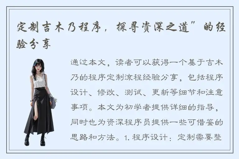 定制吉木乃程序，探寻资深之道”的经验分享