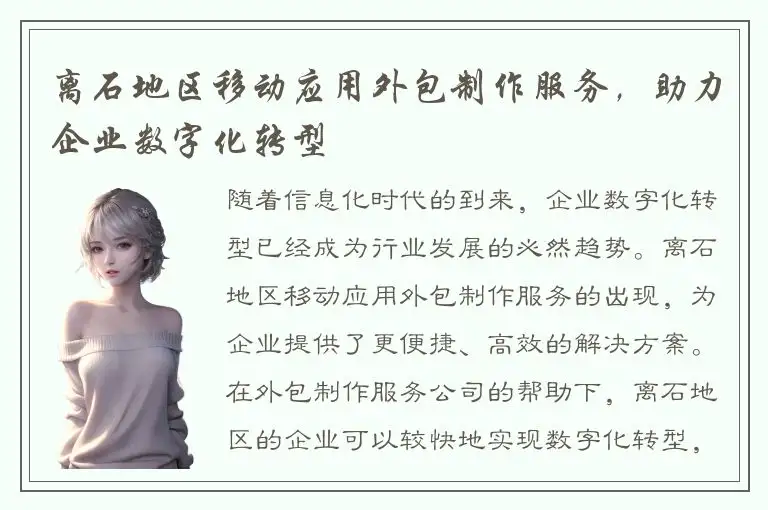 离石地区移动应用外包制作服务，助力企业数字化转型