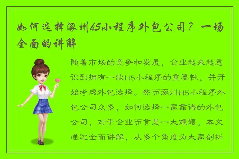 如何选择涿州h5小程序外包公司？一场全面的讲解