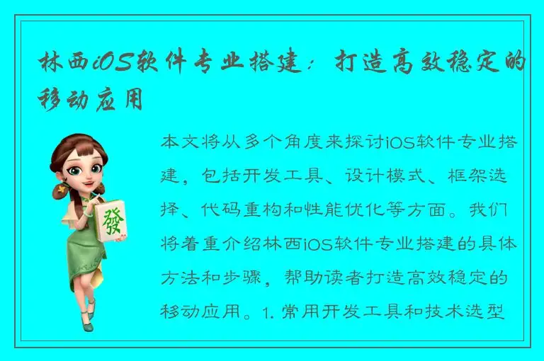 林西iOS软件专业搭建：打造高效稳定的移动应用
