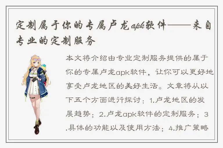 定制属于你的专属卢龙apk软件——来自专业的定制服务