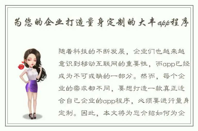 为您的企业打造量身定制的大丰app程序