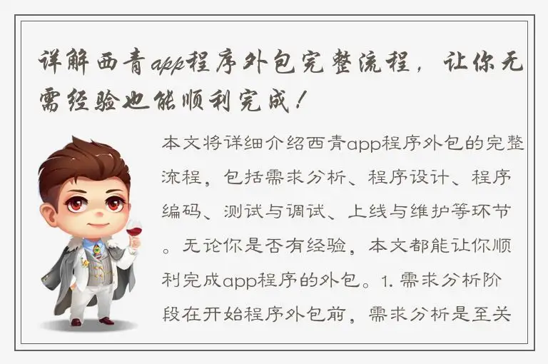 详解西青app程序外包完整流程，让你无需经验也能顺利完成！