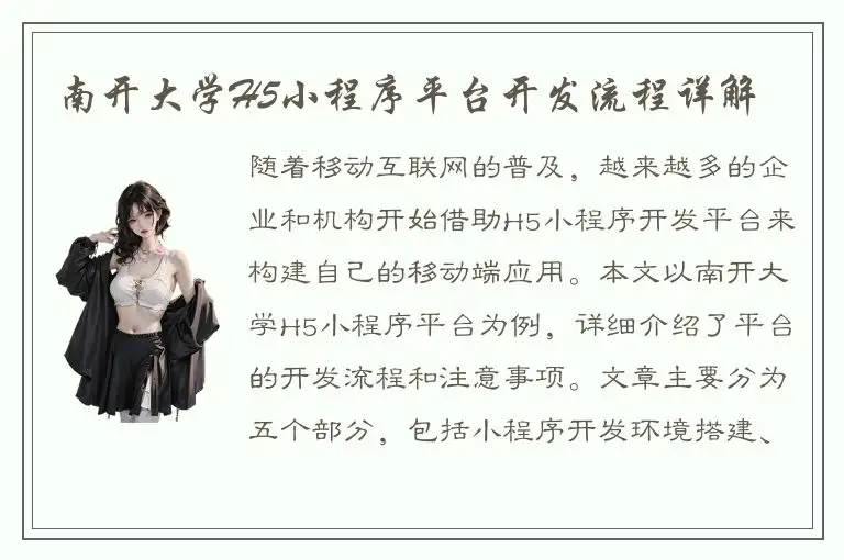 南开大学H5小程序平台开发流程详解