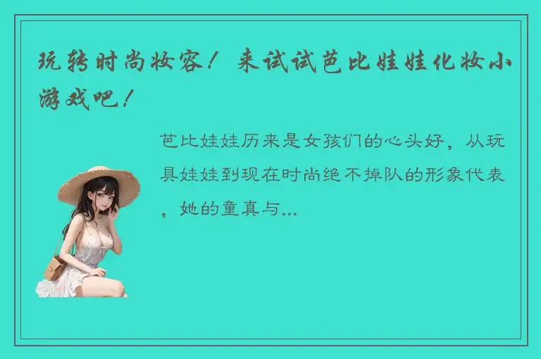 玩转时尚妆容！来试试芭比娃娃化妆小游戏吧！