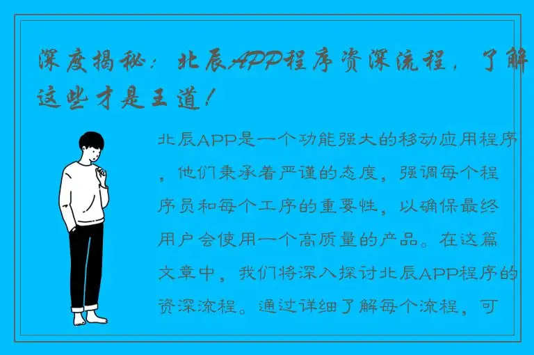 深度揭秘：北辰APP程序资深流程，了解这些才是王道！