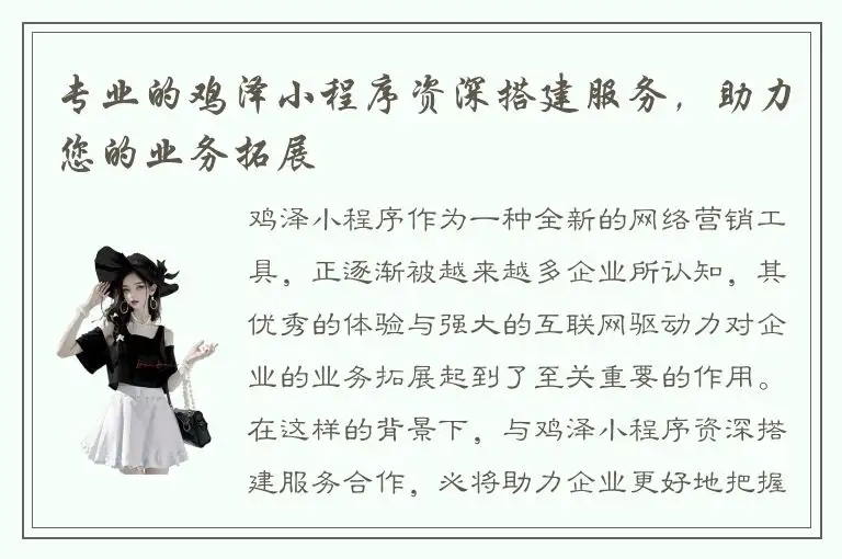专业的鸡泽小程序资深搭建服务，助力您的业务拓展