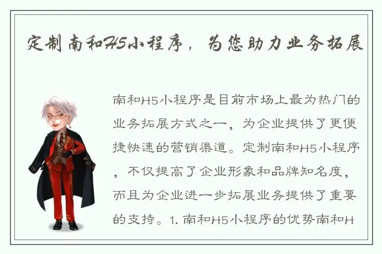 定制南和H5小程序，为您助力业务拓展