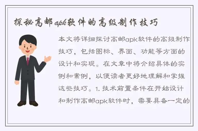 探秘高邮apk软件的高级制作技巧
