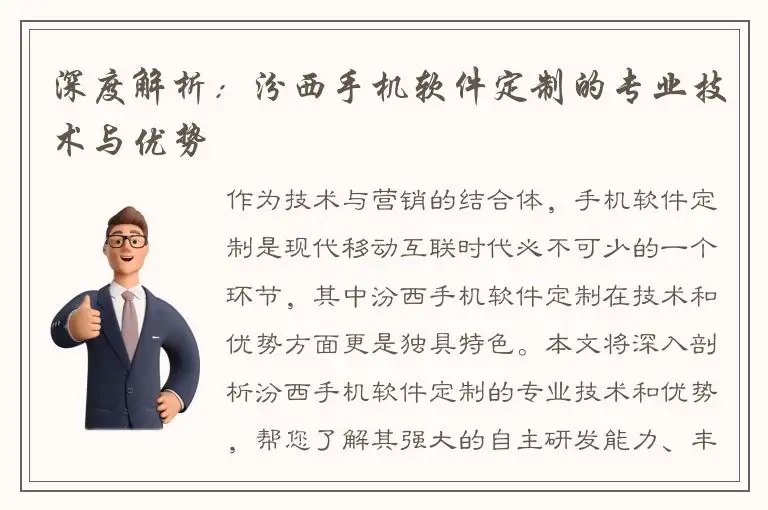 深度解析：汾西手机软件定制的专业技术与优势