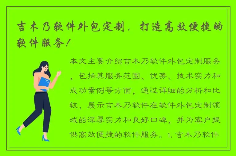 吉木乃软件外包定制，打造高效便捷的软件服务！