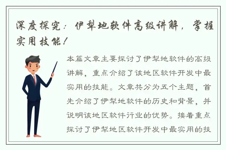 深度探究：伊犁地软件高级讲解，掌握实用技能！