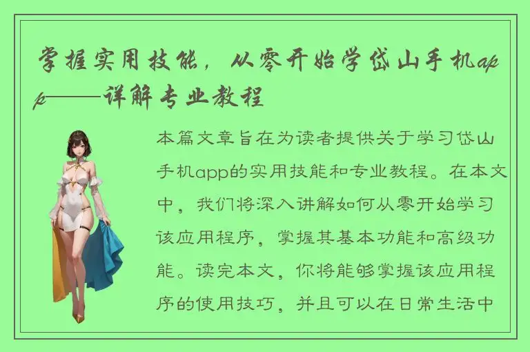 掌握实用技能，从零开始学岱山手机app——详解专业教程