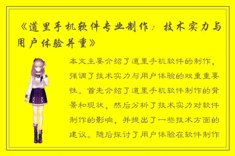《道里手机软件专业制作：技术实力与用户体验并重》