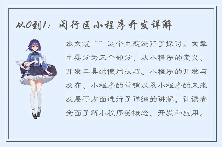 从0到1：闵行区小程序开发详解