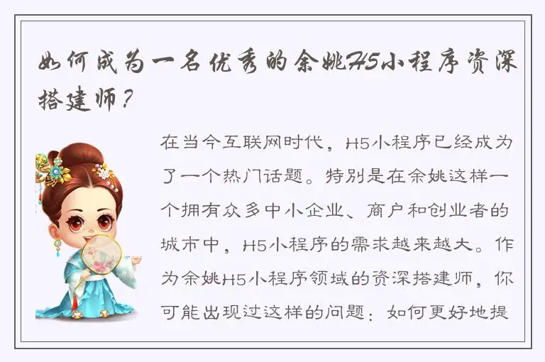 如何成为一名优秀的余姚H5小程序资深搭建师？