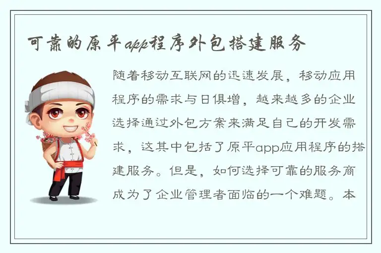 可靠的原平app程序外包搭建服务