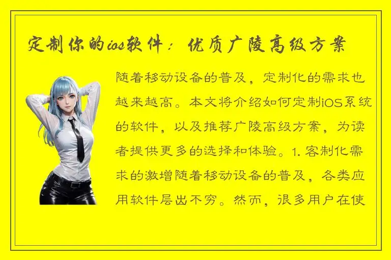 定制你的ios软件：优质广陵高级方案