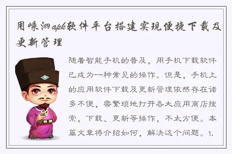 用嵊泗apk软件平台搭建实现便捷下载及更新管理
