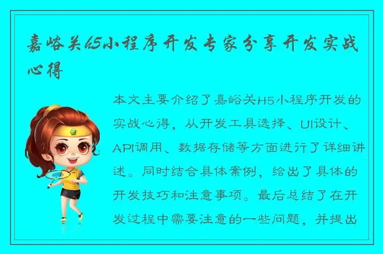 嘉峪关h5小程序开发专家分享开发实战心得