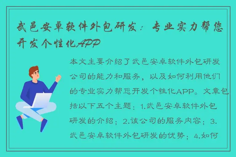 武邑安卓软件外包研发：专业实力帮您开发个性化APP