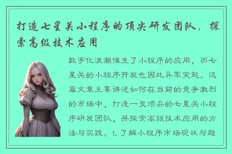 打造七星关小程序的顶尖研发团队，探索高级技术应用