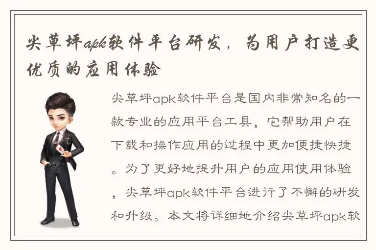 尖草坪apk软件平台研发，为用户打造更优质的应用体验
