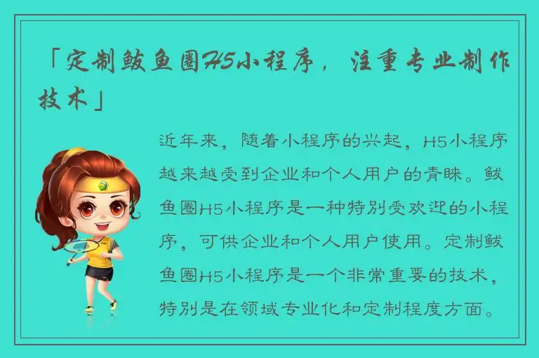 「定制鲅鱼圈H5小程序，注重专业制作技术」