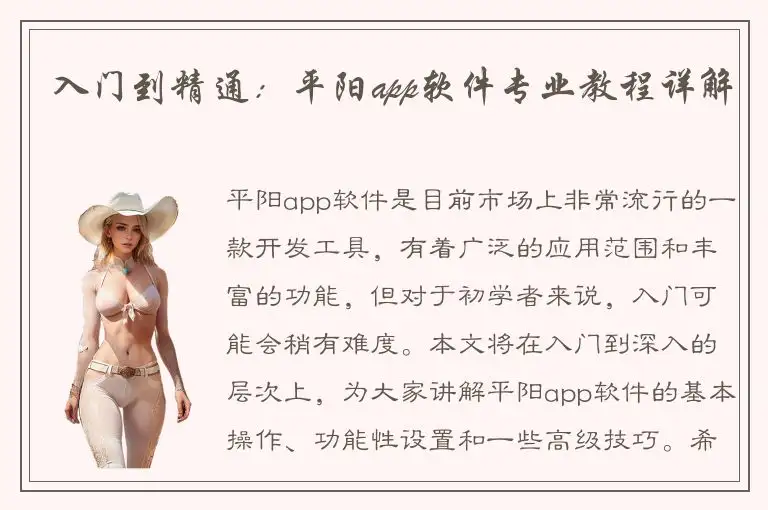 入门到精通：平阳app软件专业教程详解