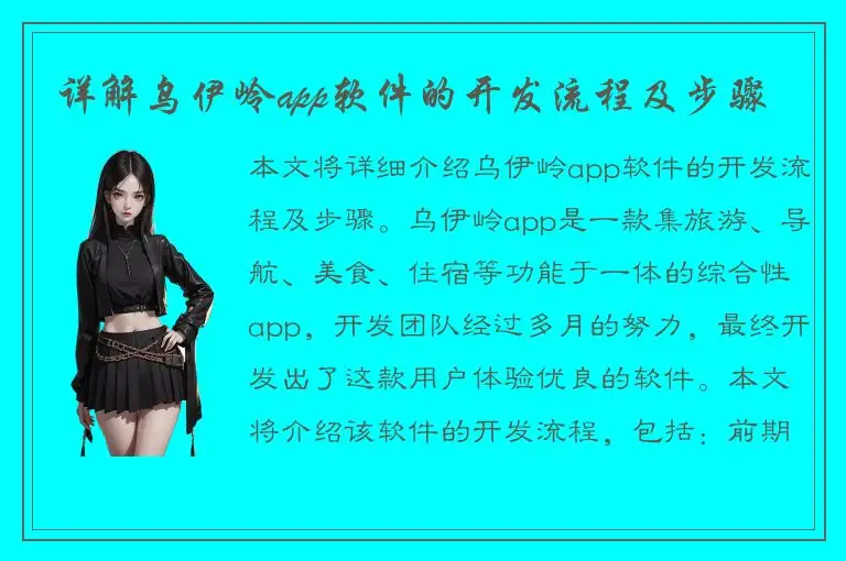 详解乌伊岭app软件的开发流程及步骤