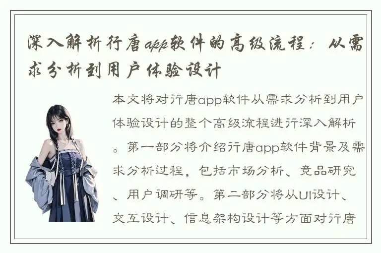 深入解析行唐app软件的高级流程：从需求分析到用户体验设计