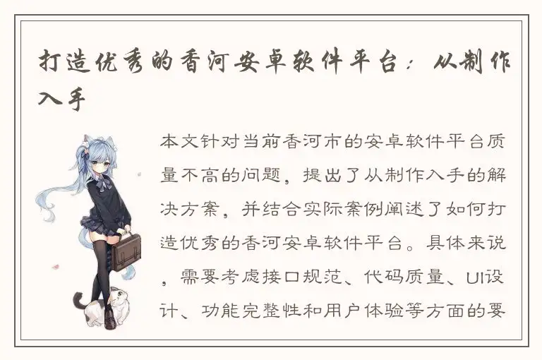 打造优秀的香河安卓软件平台：从制作入手
