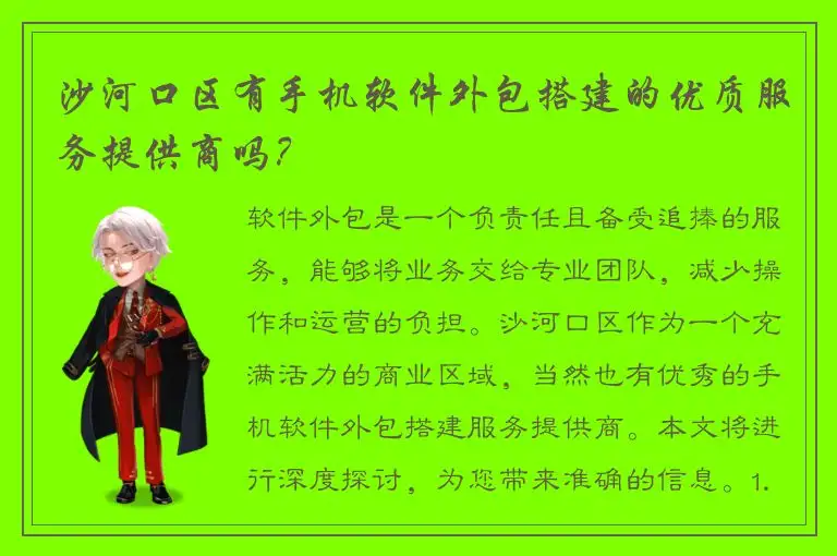 沙河口区有手机软件外包搭建的优质服务提供商吗？