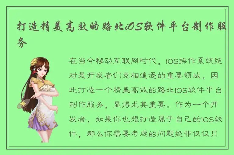 打造精美高效的路北iOS软件平台制作服务