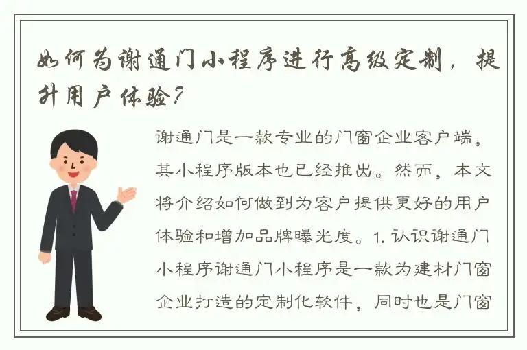 如何为谢通门小程序进行高级定制，提升用户体验？
