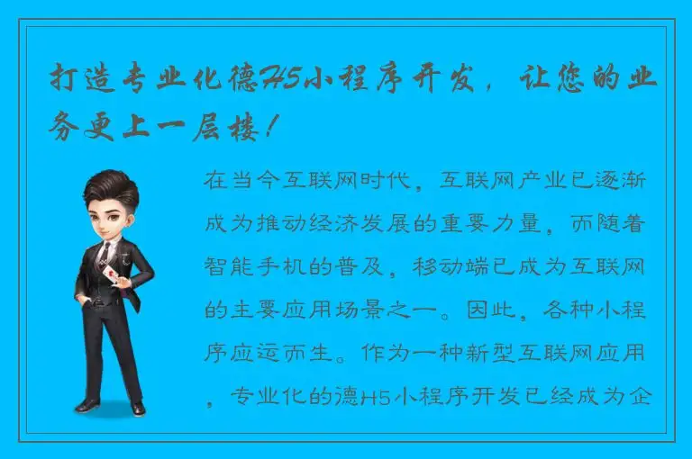 打造专业化德H5小程序开发，让您的业务更上一层楼！
