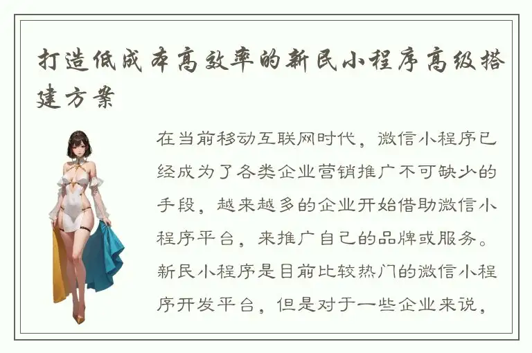 打造低成本高效率的新民小程序高级搭建方案