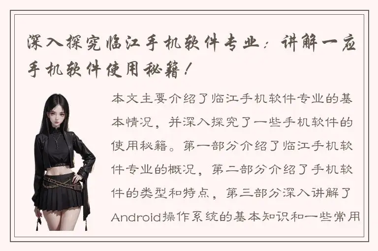 深入探究临江手机软件专业：讲解一应手机软件使用秘籍！