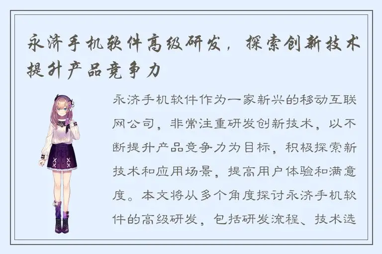 永济手机软件高级研发，探索创新技术提升产品竞争力