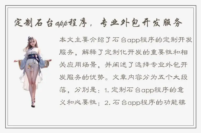 定制石台app程序，专业外包开发服务