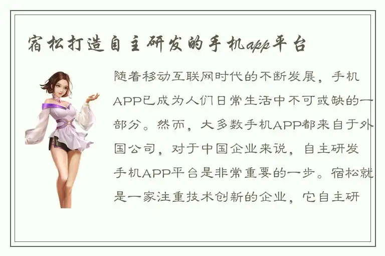 宿松打造自主研发的手机app平台