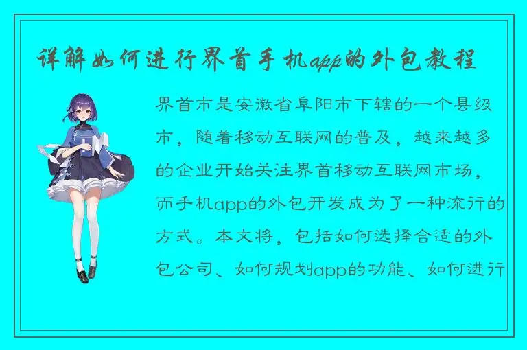 详解如何进行界首手机app的外包教程