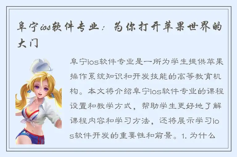 阜宁ios软件专业：为你打开苹果世界的大门
